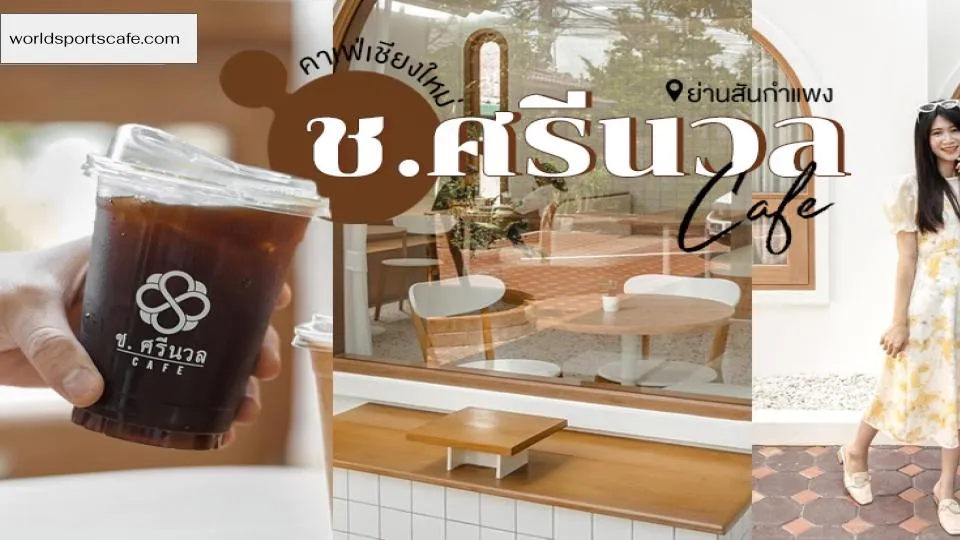 ช.ศรีนวล คาเฟ่